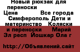 Новый рюкзак для переноски BabyBjorn One › Цена ­ 7 800 - Все города, Симферополь Дети и материнство » Коляски и переноски   . Марий Эл респ.,Йошкар-Ола г.